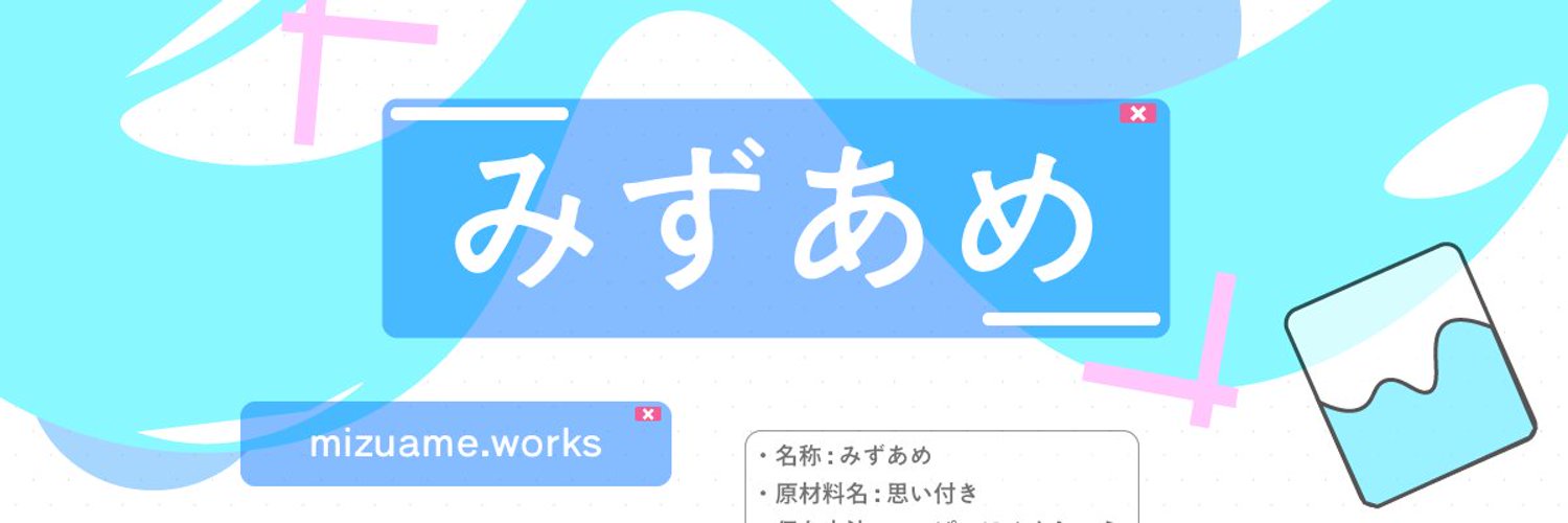 mizuame.worksバナー