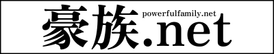 豪族.net(powerfulfamily.net) のWebバナー